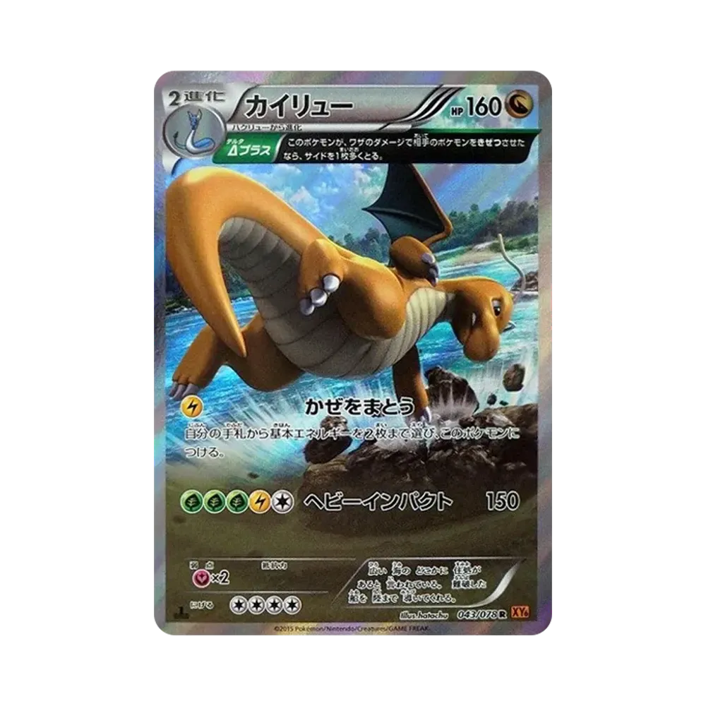 カイリュー R :1ED [XY6 043/078](拡張パック「エメラルドブレイク」)