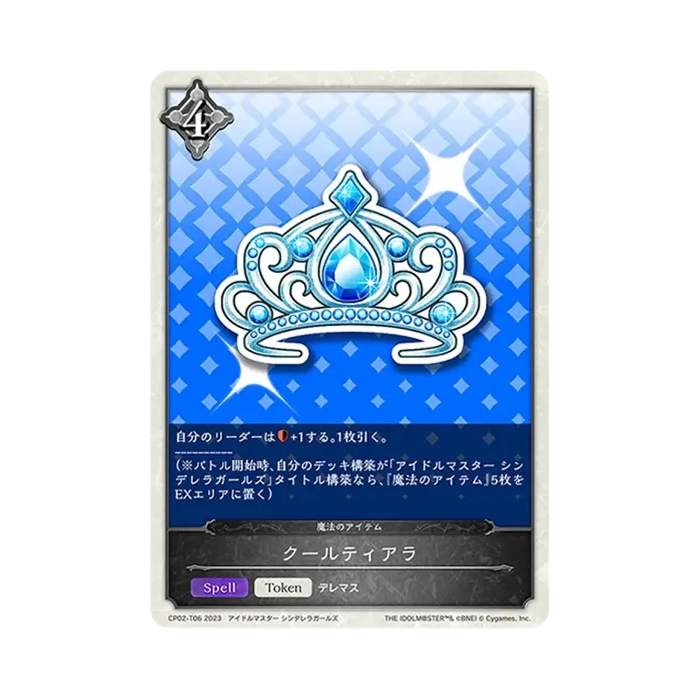 クールティアラ (TOKEN) [CP02-T06](コラボパック「アイドルマスター シンデレラガールズ」)