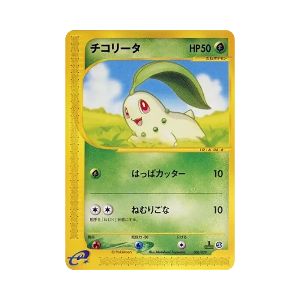 チコリータ :1ED [e 006/029](スターターパック「ポケモンカードe」)