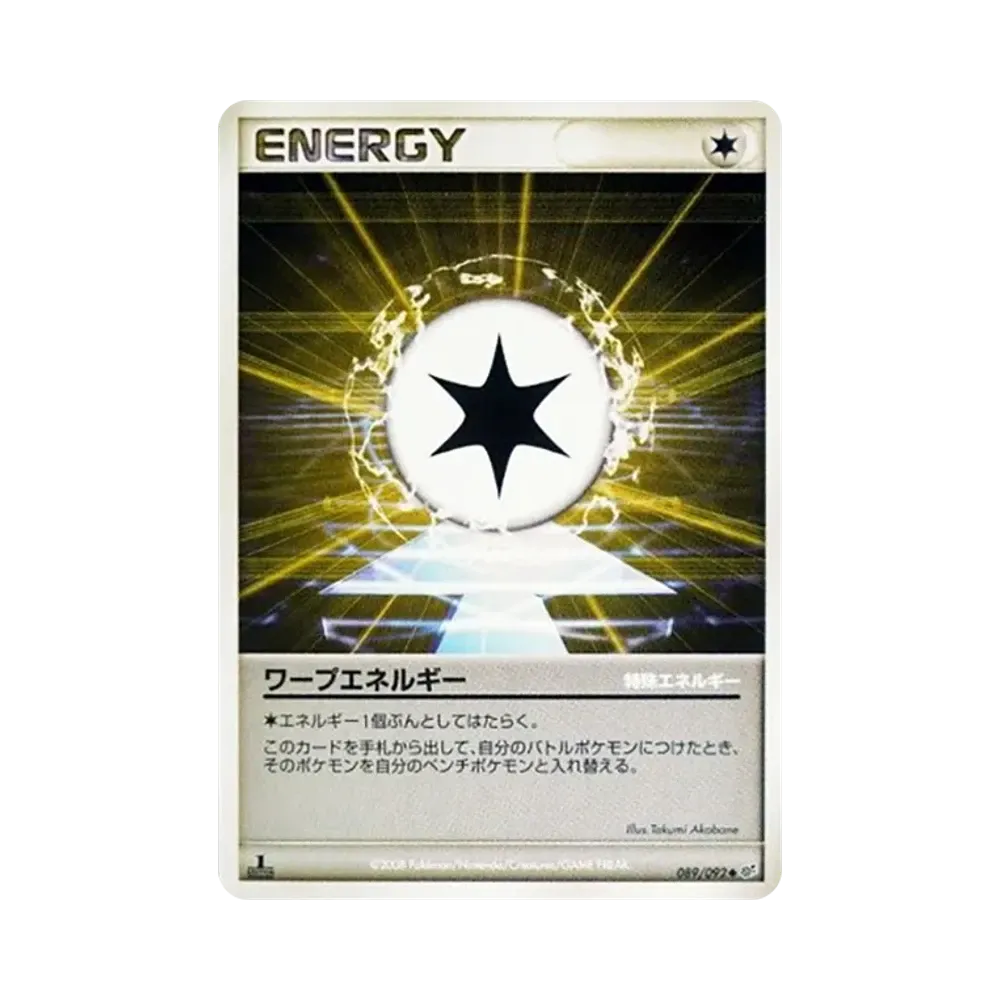 ワープエネルギー