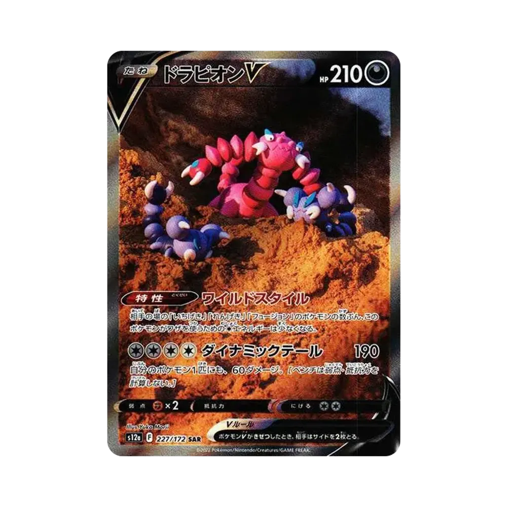 ドラピオンV SAR ソード&シールド ハイクラスパック VSTARユニバース… ドラピオンV SAR[s12a 227/172](ハイクラスパック「VSTARユニバース