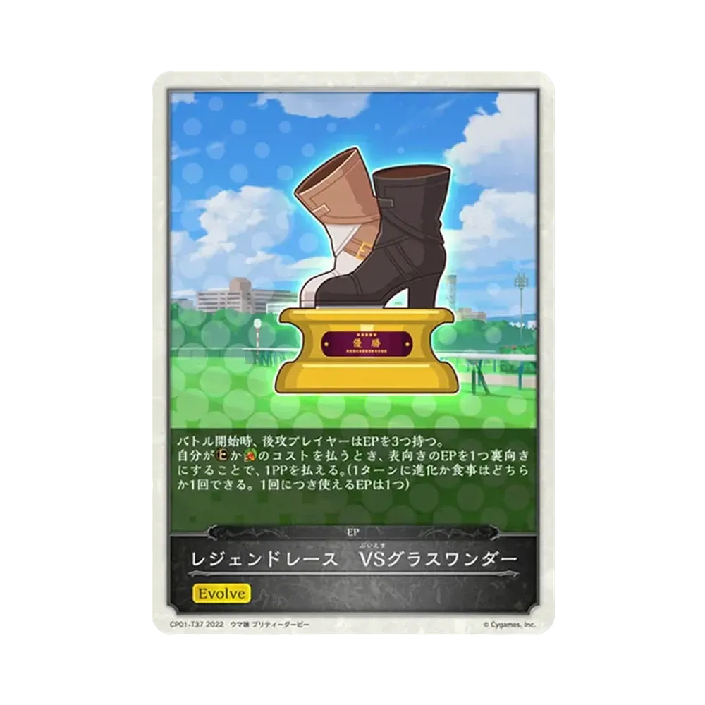 レジェンドレース VSグラスワンダー [CP01-T37](コラボパック「ウマ娘 プリティーダービー」)