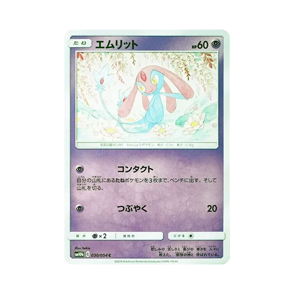 エムリット C [SM10b 030/054](強化拡張パック「スカイレジェンド」)
