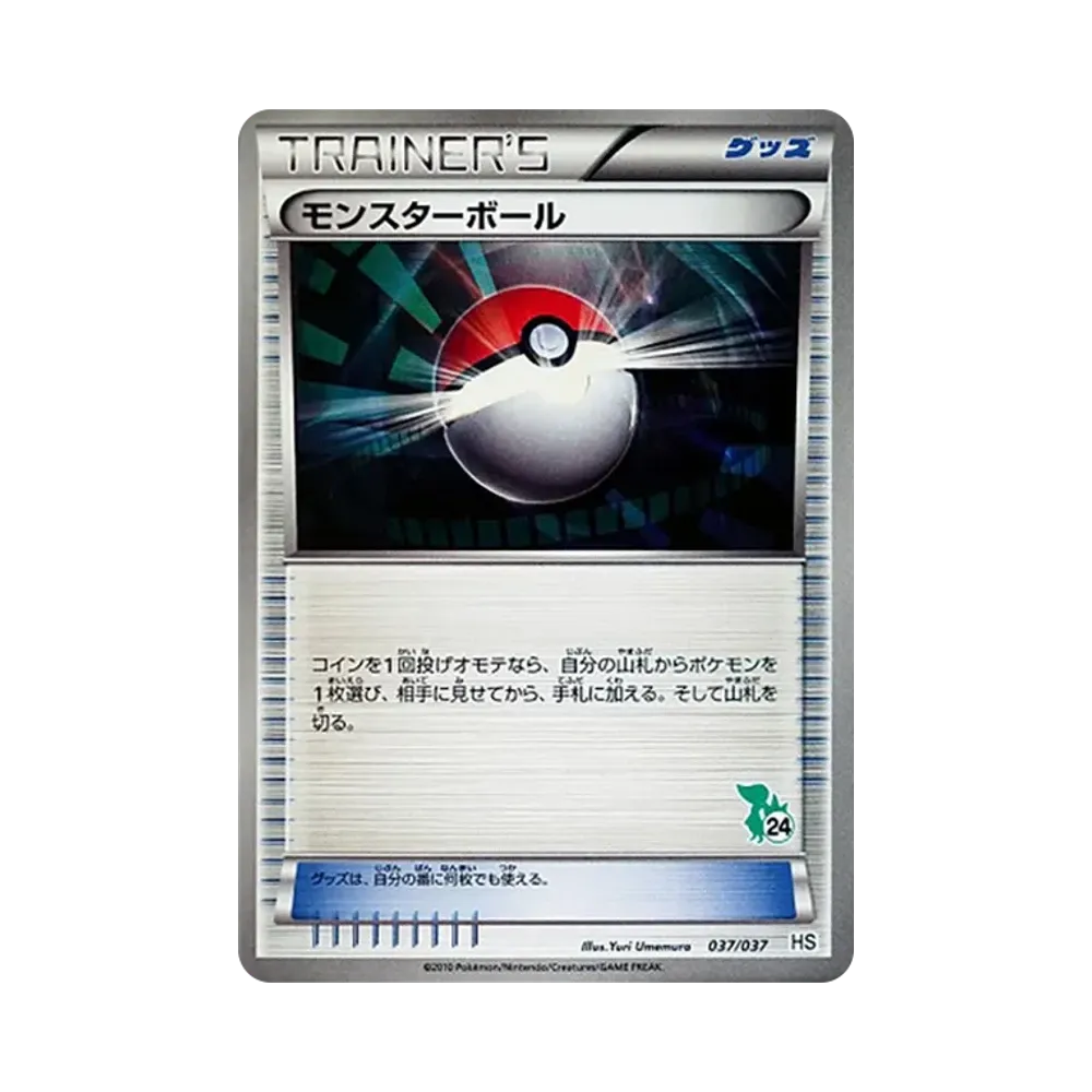 モンスターボール [HS 037/037](ブラック&ホワイト「はじめてセット&forガール」)