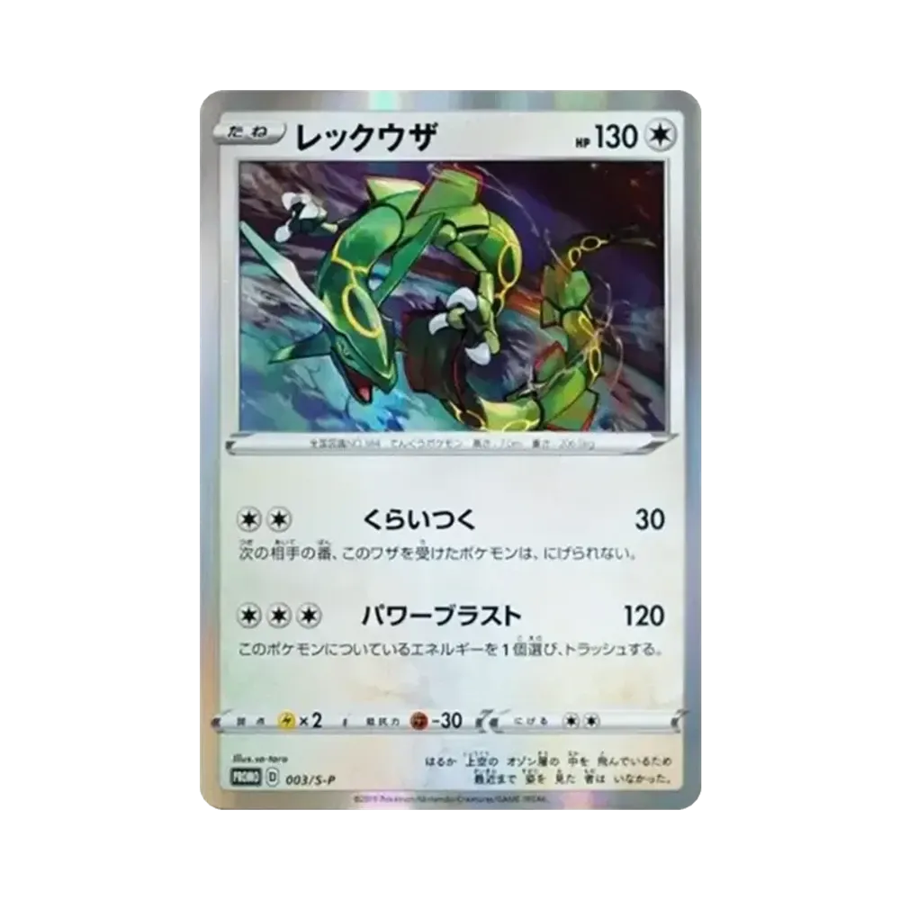 レックウザ P [S-P 003](プロモーションカード「スターターセットV 購入特典」)