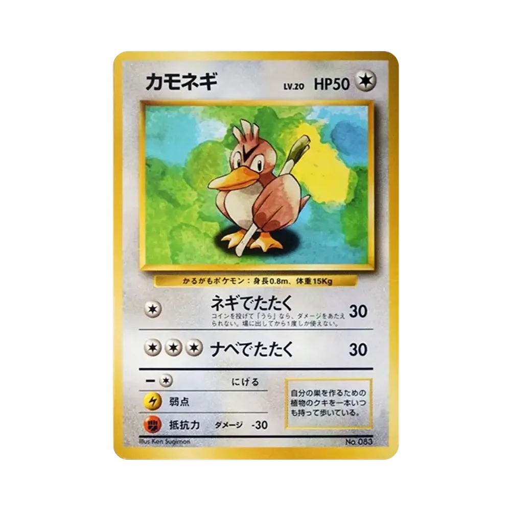 カモネギ 初版 : 旧裏 [PMCG1-1](拡張パック「ポケットモンスター カードゲーム」初版)
