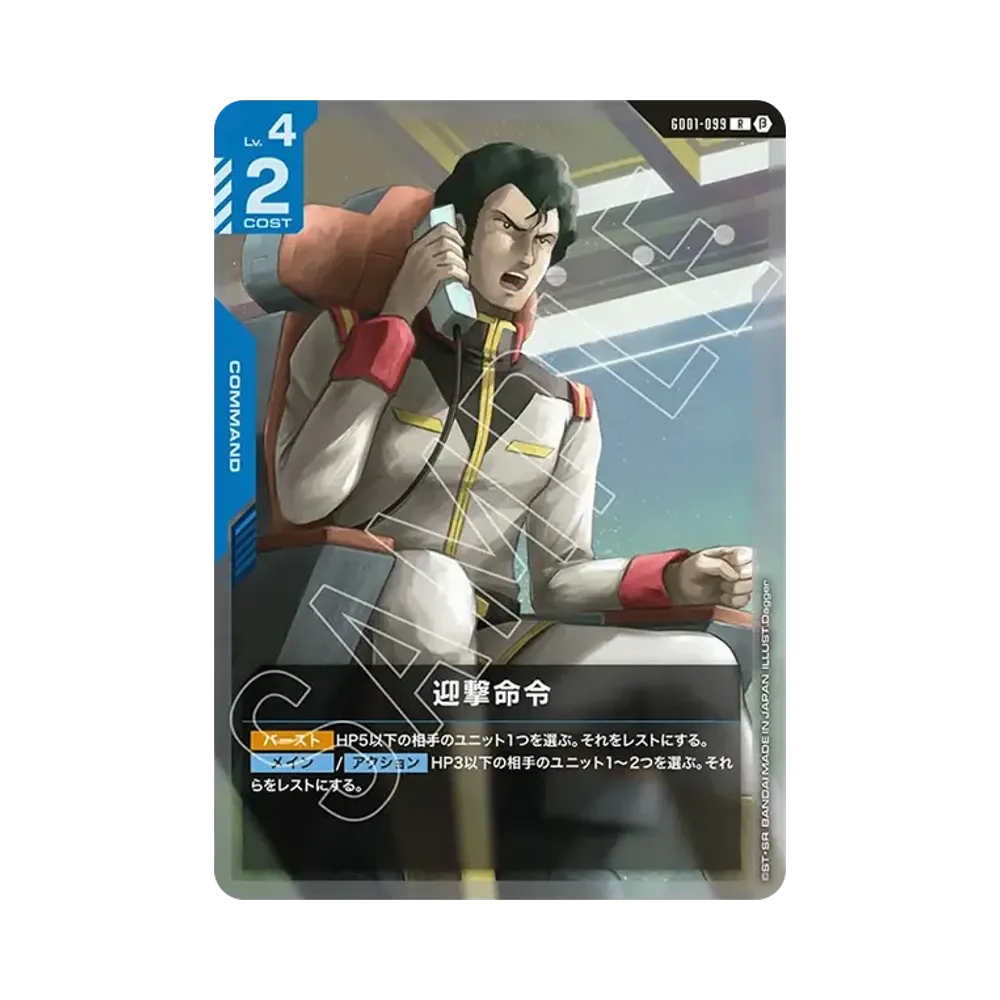 迎撃命令 R [GD01-099](スターターセット「リミテッドBOX Ver.β」)