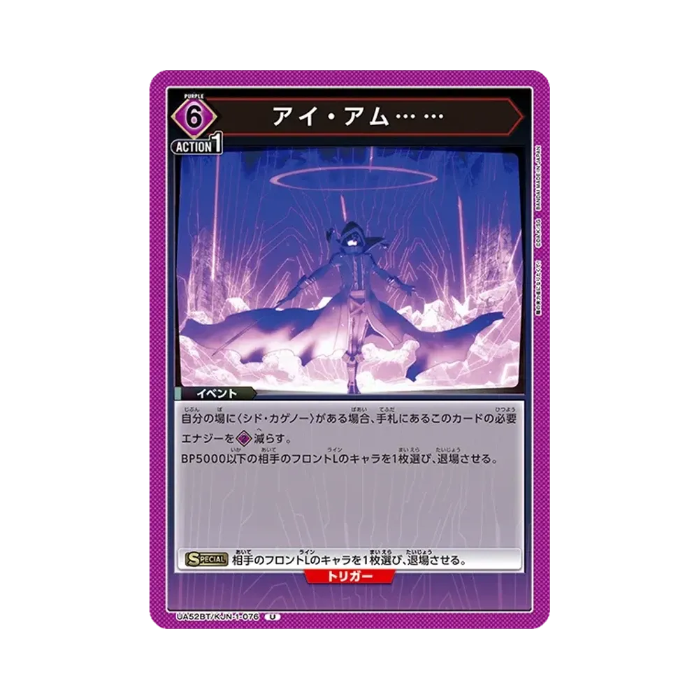 アイ・アム...... U [UA52BT-KJN-1-076](ブースターパック「陰の実力者になりたくて!」)