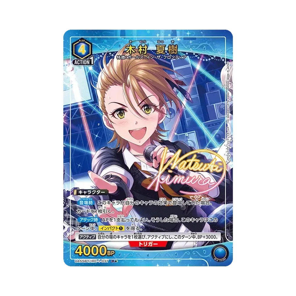 木村 夏樹 R★ [UA55BT/IMC-1-037](ブースターパック「アイドルマスター シンデレラガールズ」)