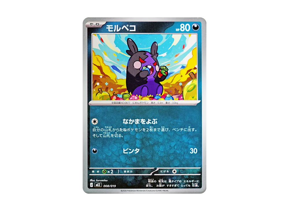 モルペコ [MEZ 008/019](スターターセットex「ゾロア&ゾロアークex」)
