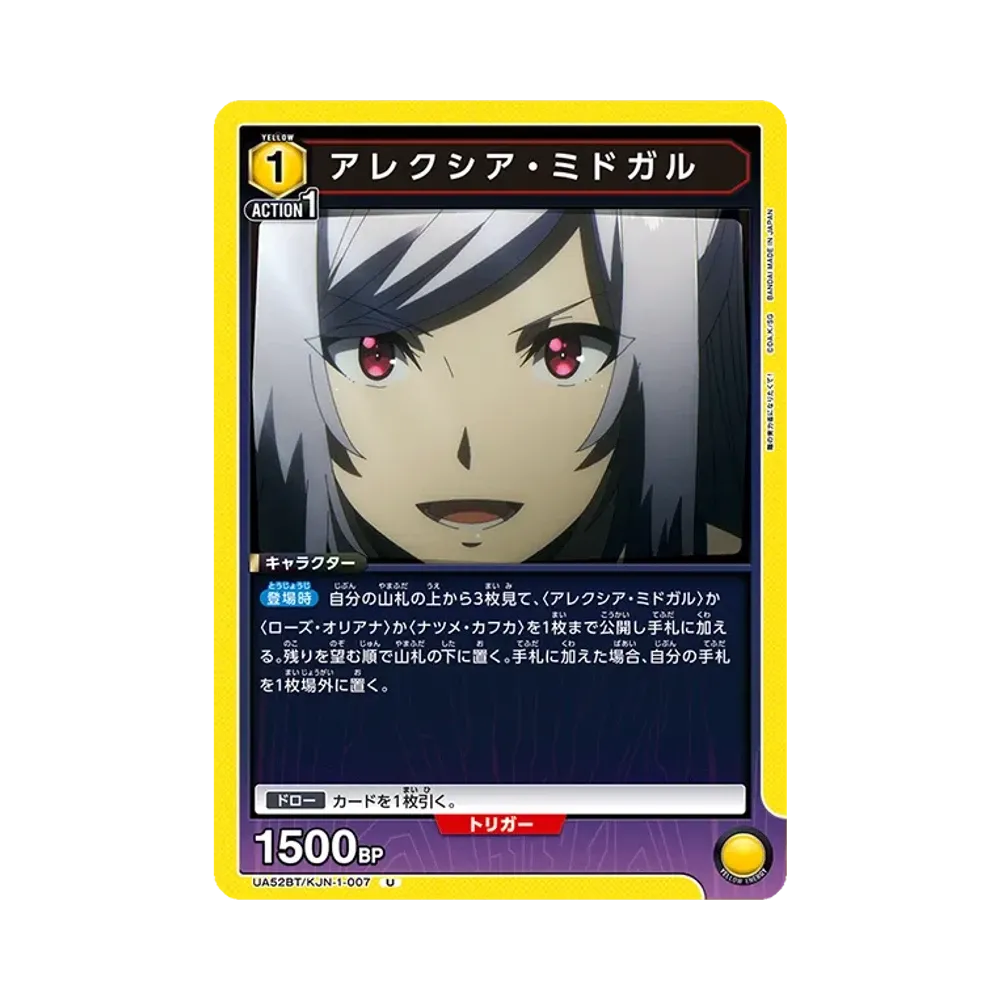 アレクシア・ミドガル U [UA52BT-KJN-1-007](ブースターパック「陰の実力者になりたくて!」)