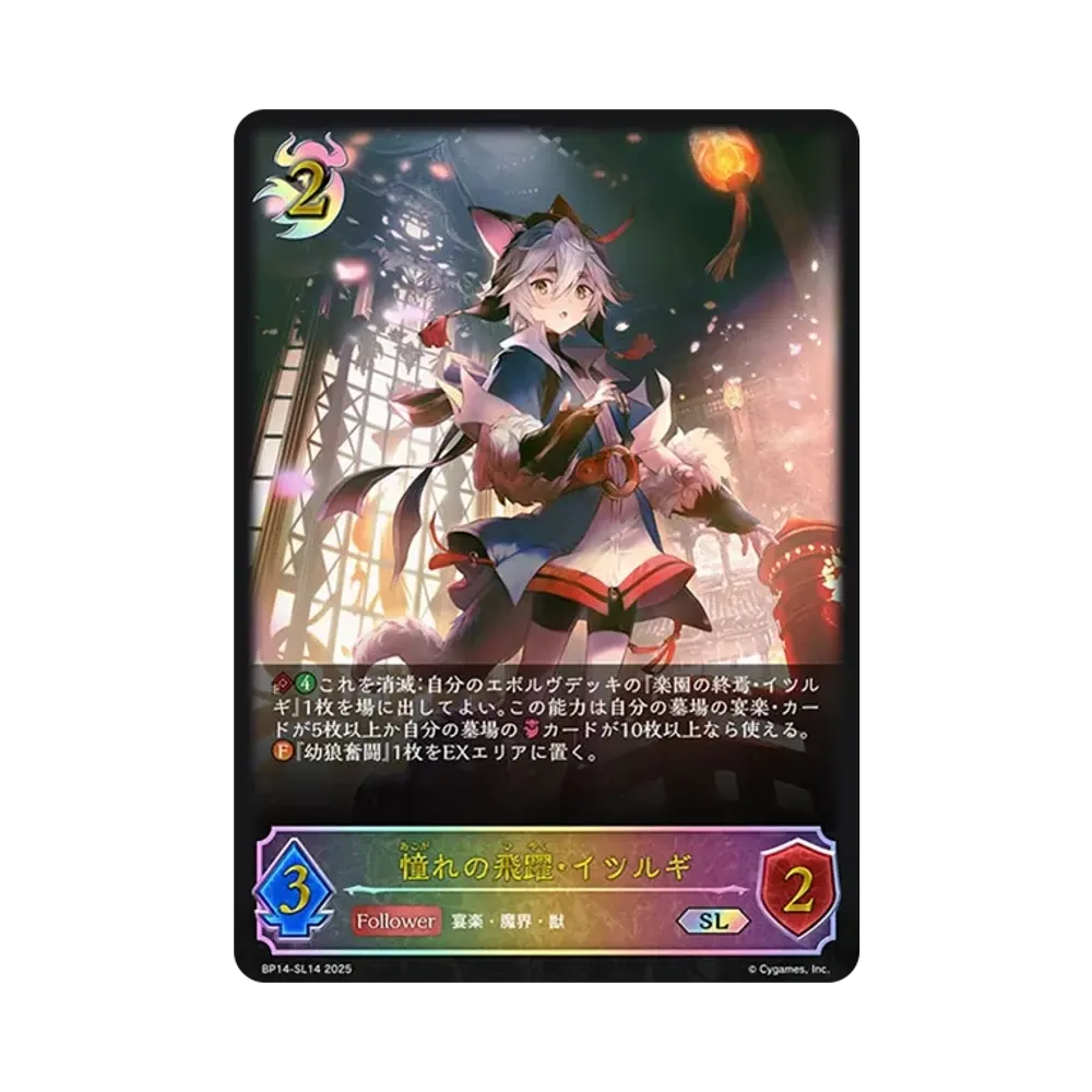 憧れの飛躍・イツルギ SL [BP14-SL14](ブースターパック 第14弾「夢幻の饗宴」)