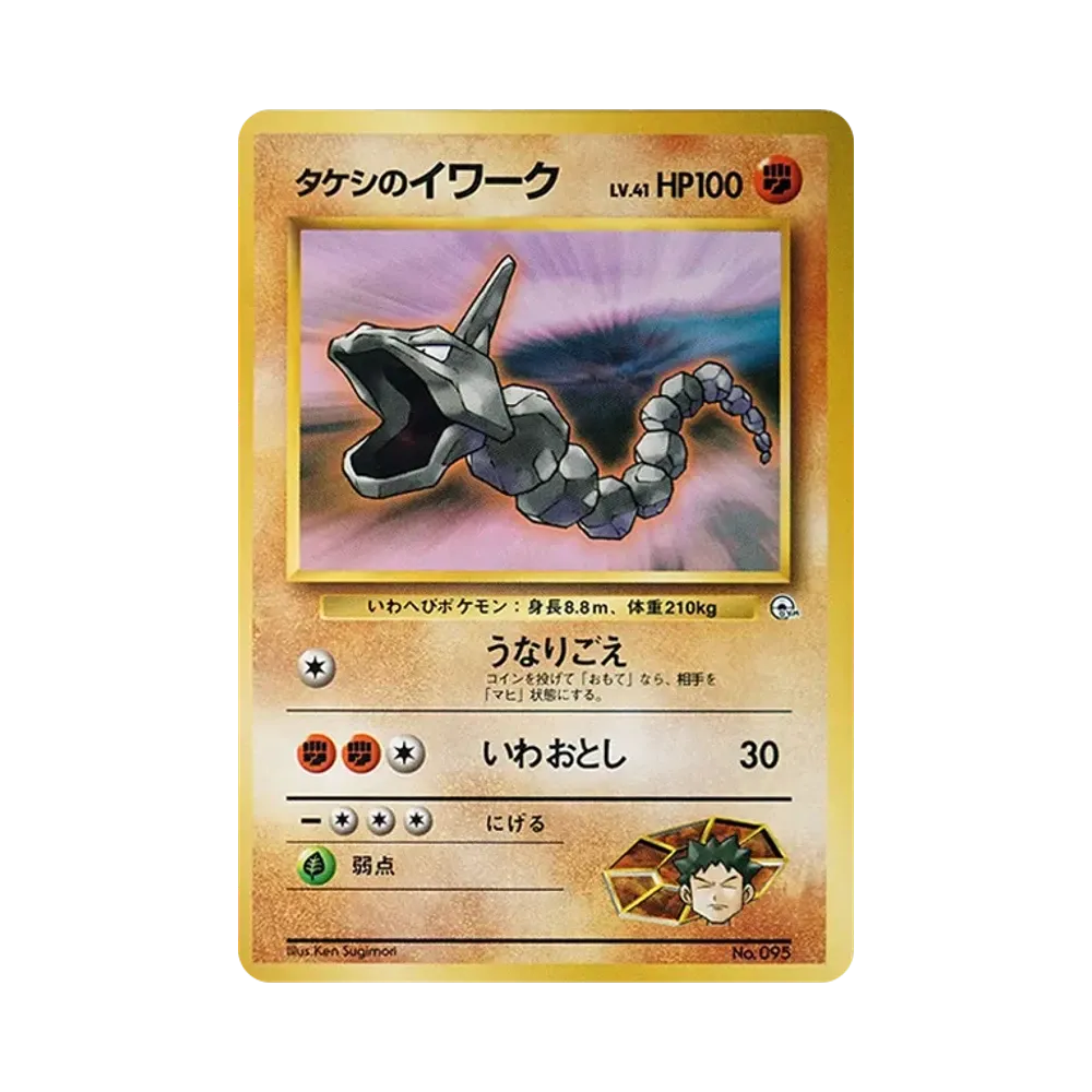 タケシのイワークLV.41 : 旧裏 [PMCG-GYM1 No.095](ポケモンジム第1弾「ニビシティジム タケシ」)