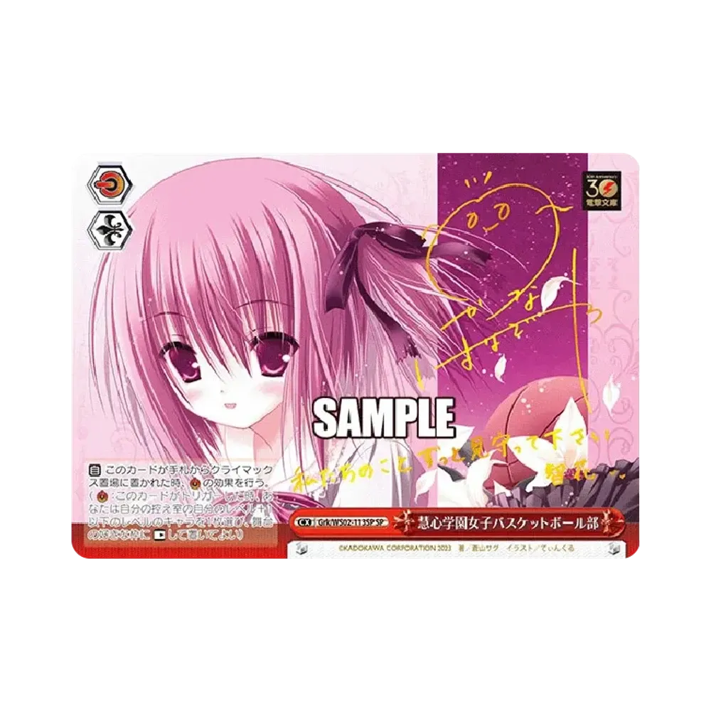 慧心学園女子バスケットボール部 SP [Grk/WS02-113SP](ブースターパック「電撃文庫」)