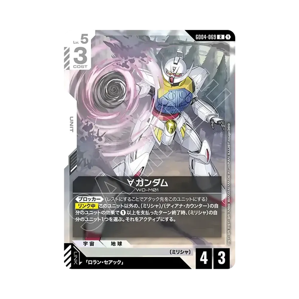 ∀ガンダム R [GD04-069](ブースターパック「ファントム アリア」)