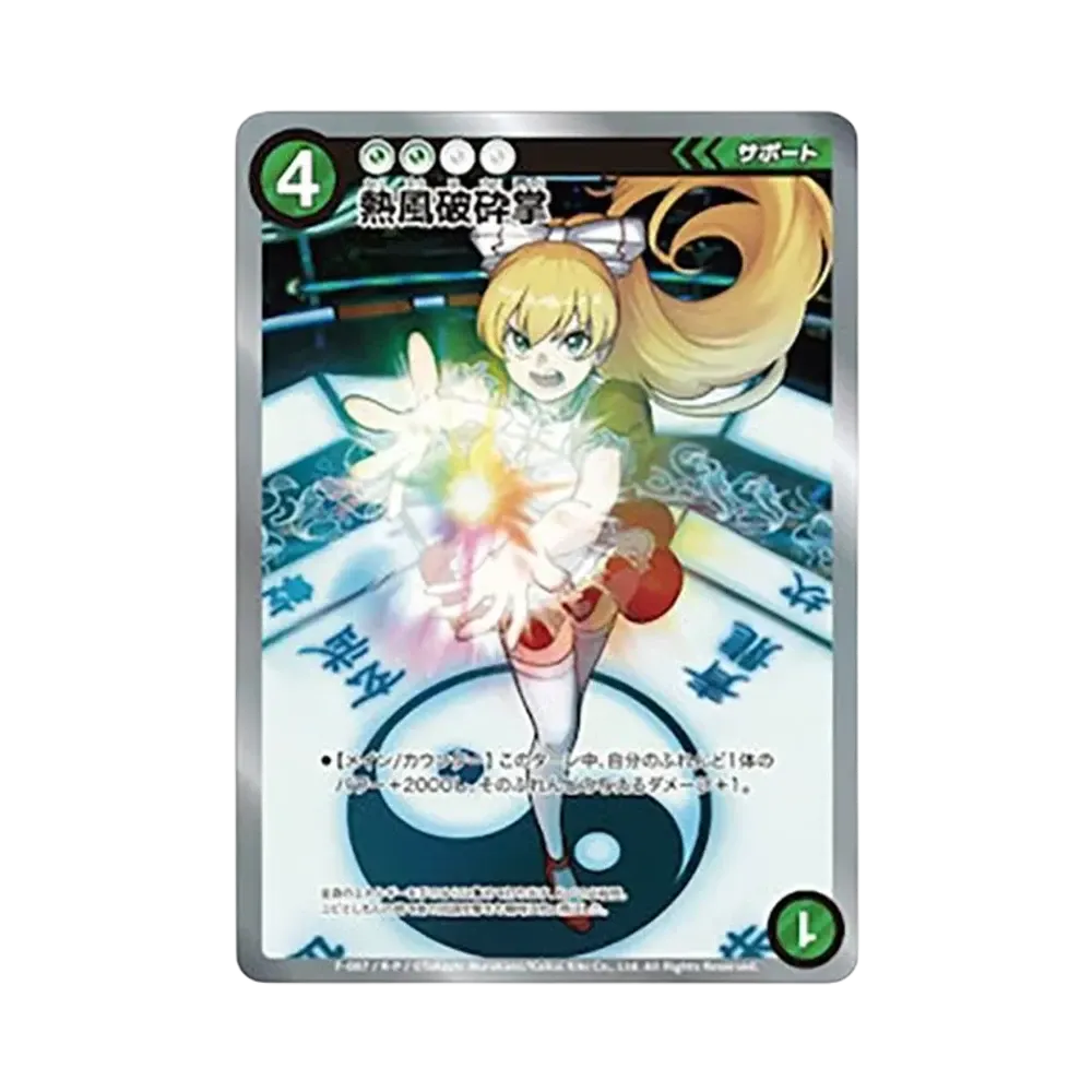熱風破砕掌 R :パラレル [F-087](めめめのくらげ TRADING CARD GAME「ふれんどバトルα+」)