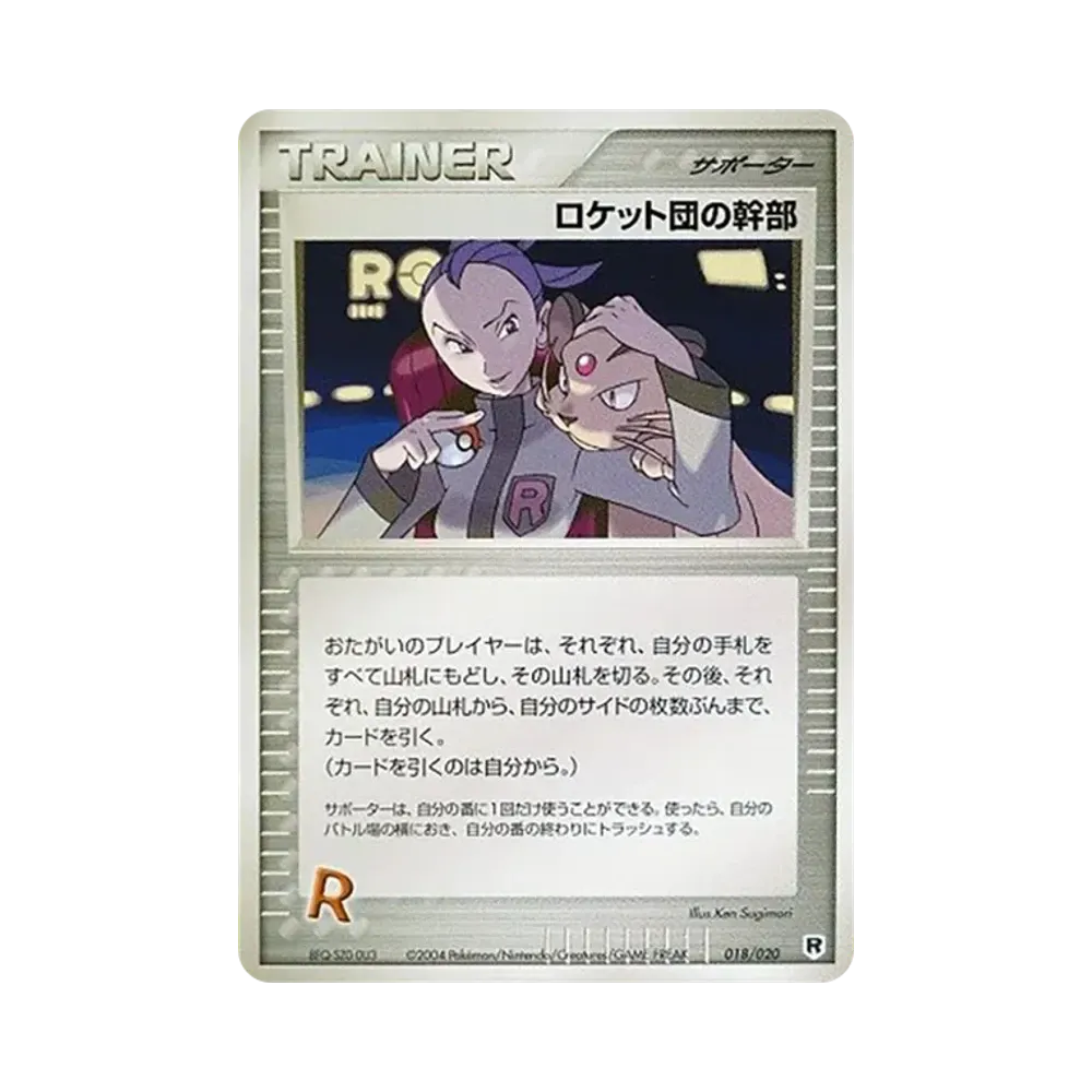 ロケット団の幹部 [PCGS-si 018/020](ロケット団ハーフデッキW「シルバー」)