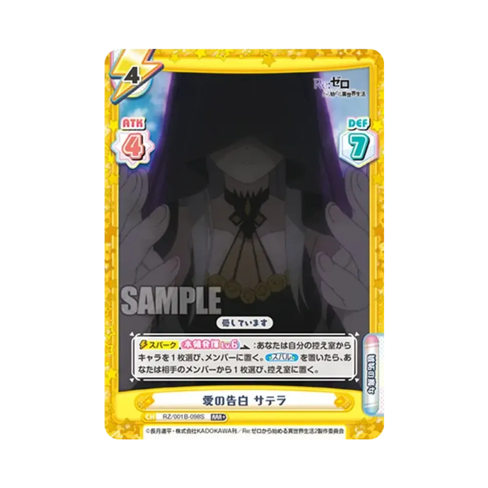 愛の告白 サテラ RRR+ [RZ/001B-098S](ブースターパック「Re:ゼロから始める異世界生活」)