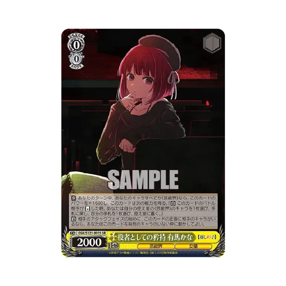 役者としての矜持 有馬かな SR [OSK/S121-001S](ブースターパック
