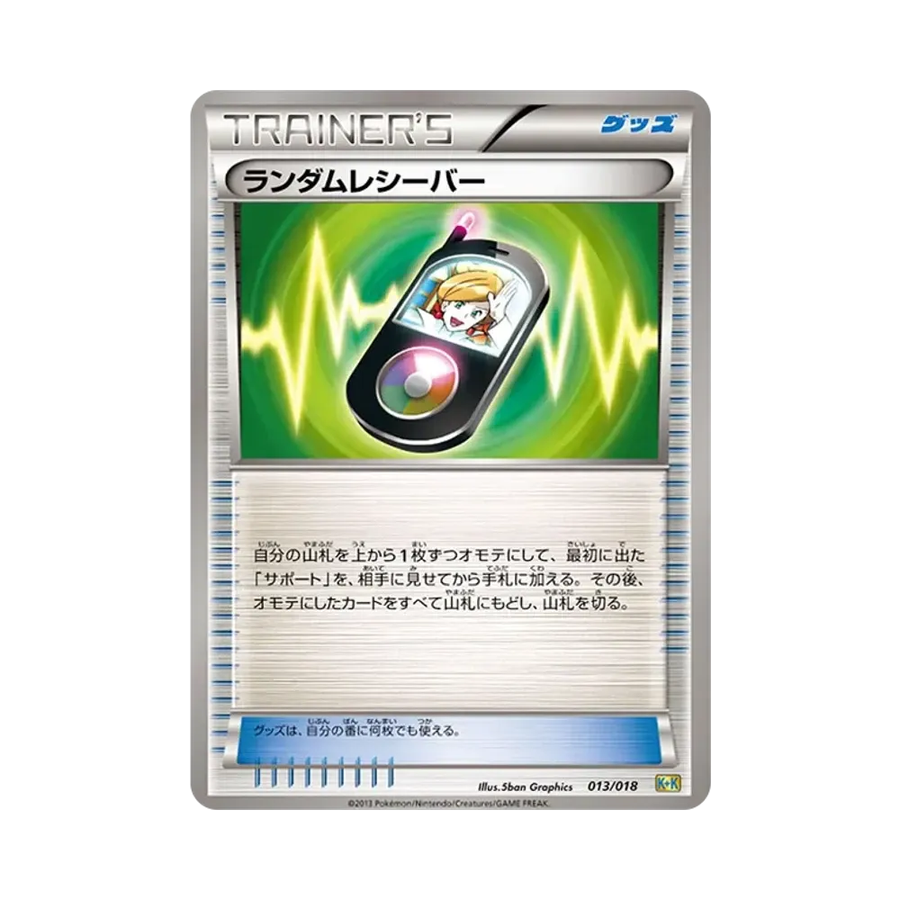 ランダムレシーバー [K+K 013/018](最強爆流コンボデッキ60「カメックス+キュレムEX」)