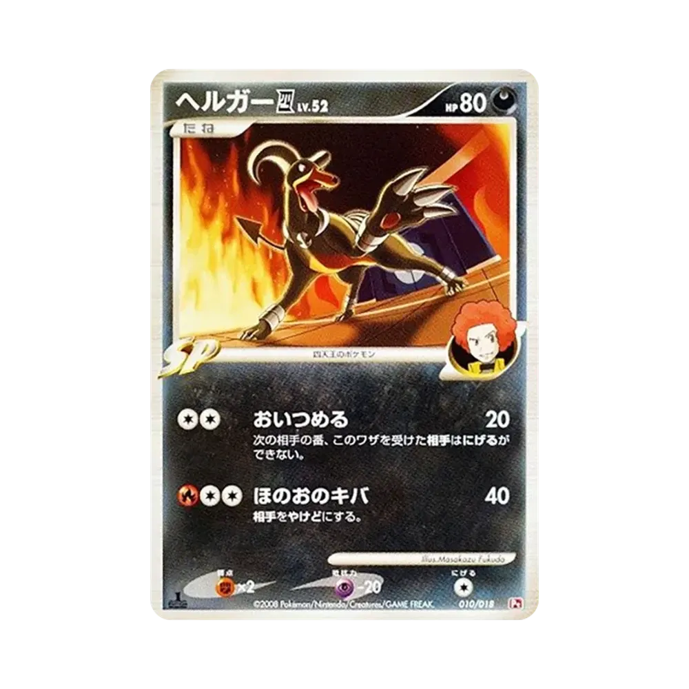 Houndoom (Elite Four) :1ED [Pt 010/018](Battle Starter Pack SP "Infernape VS Elrayd Infernape Deck")