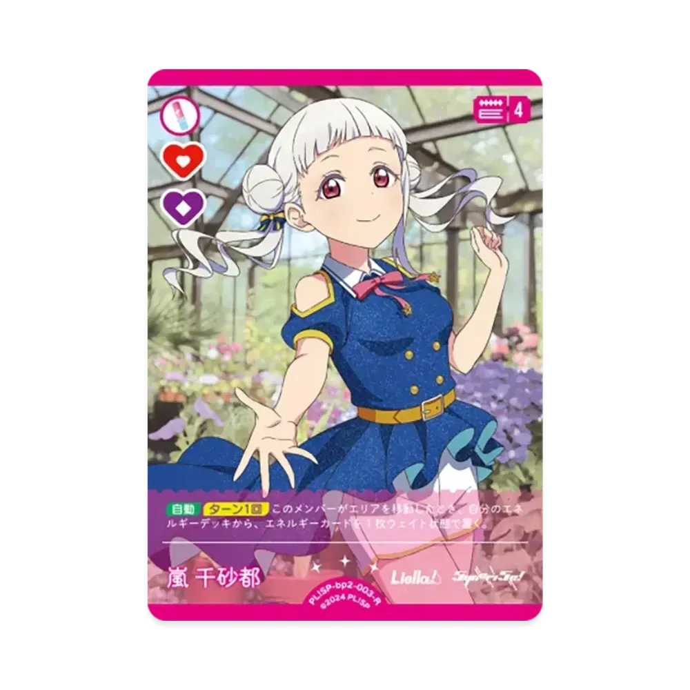 嵐 千砂都 R [PL!SP-bp2-003-R](ブースターパック「NEXT STEP」)