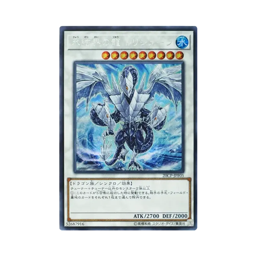 氷結界の龍 トリシューラ SE [20CP-JPF05](20thシークレットレア FINAL CHALLENGE PACK)