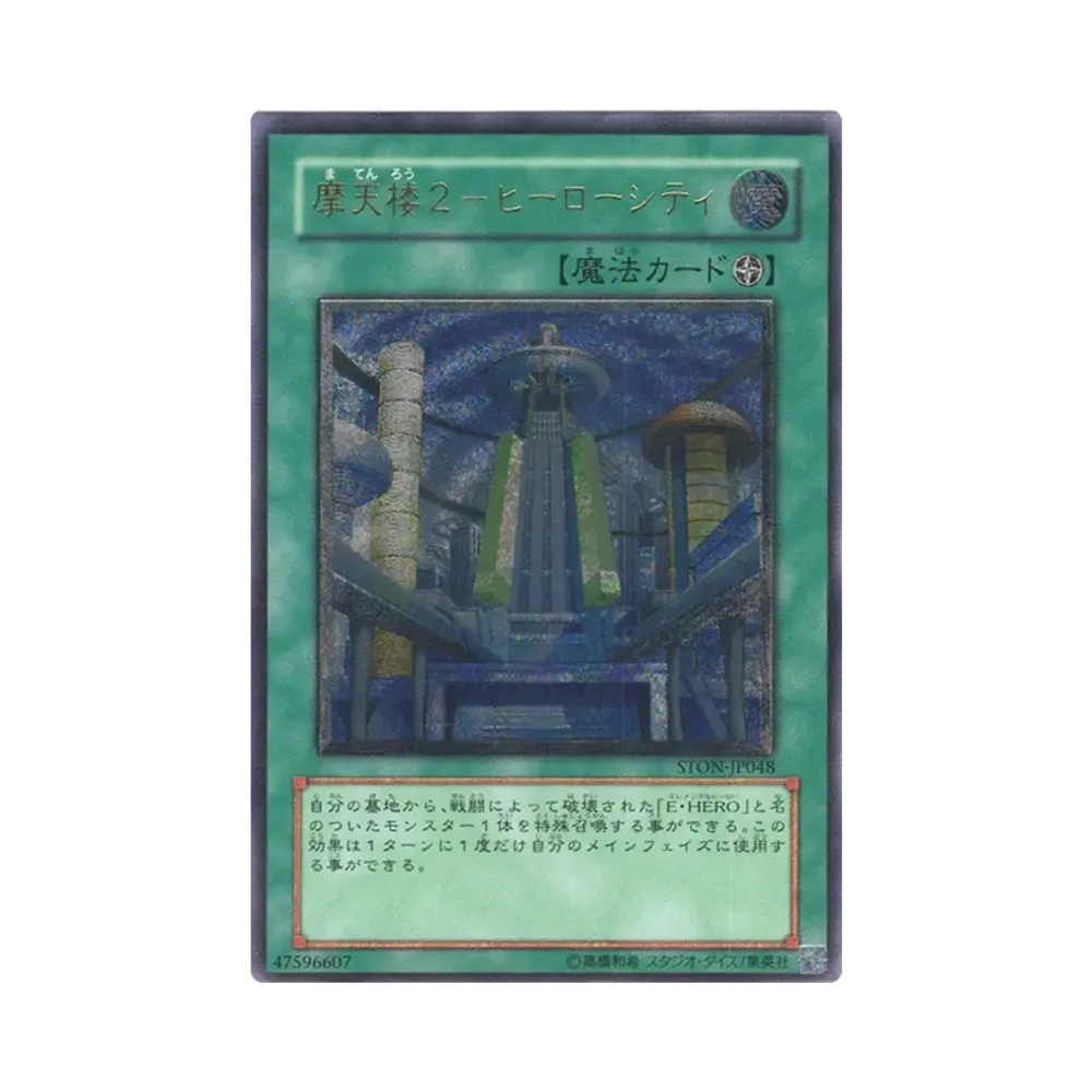 摩天楼２－ヒーローシティ UL [STON-JP048](基本パック「ストライク・オブ・ネオス」)