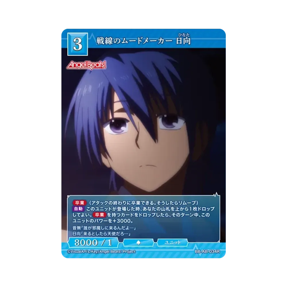 戦線のムードメーカー 日向 R [BB-AB-034R](ブースターパック「エンジェル ビーツ!」)
