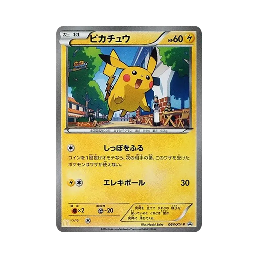 ピカチュウ P [XY-P 064](プロモーションカード「マクドナルド ハッピーセット」)