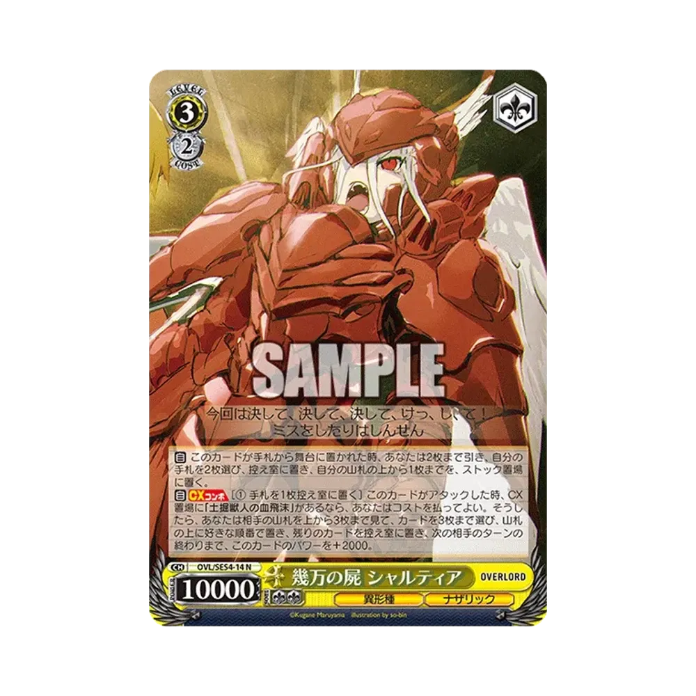 幾万の屍 シャルティア N [OVL/SE54-14](プレミアムブースター「原作 オーバーロード」)通販・買取・相場｜スニダン
