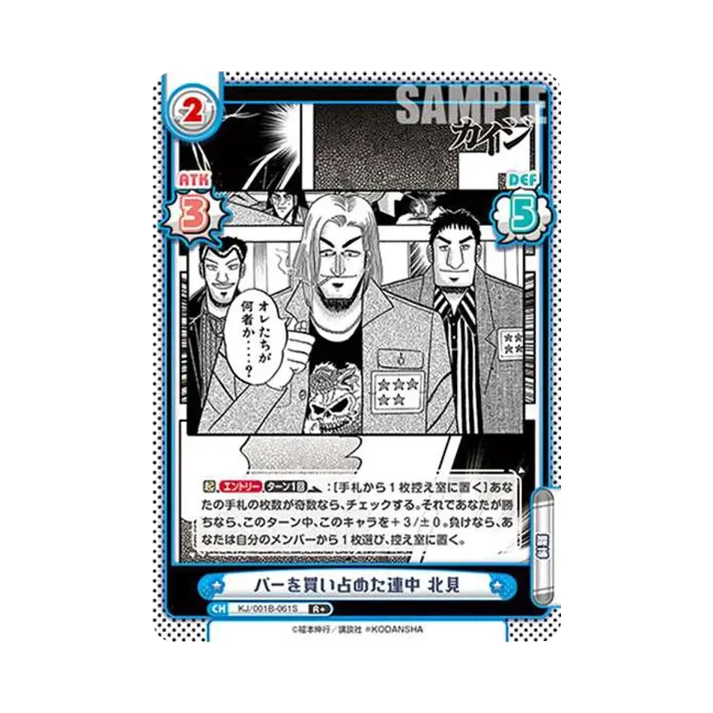 パーを買い占めた連中 北見 R+ [KJ/001B-061S](ブースターパック「カイジ」)