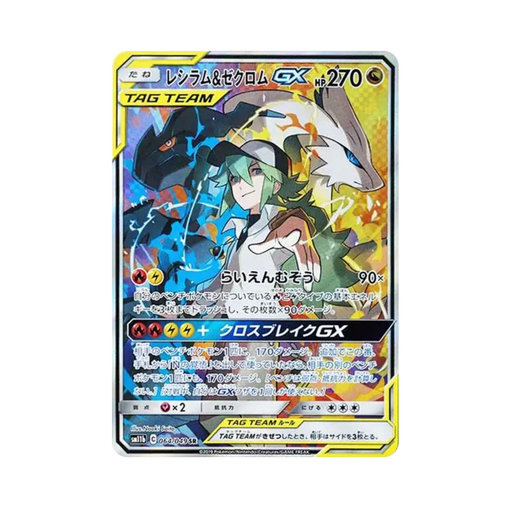 レシラム&ゼクロムGX (N) SR :SA [SM11b 064/049](強化拡張パック「ドリームリーグ」)