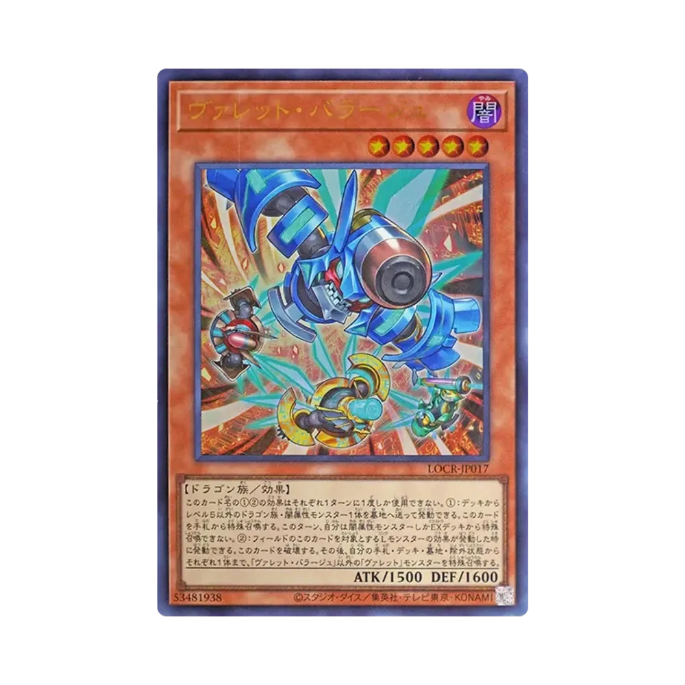 と 遊戯王 ヴァレット・バラージュ グランドマスターレア シリアル 日本版 ヴァレット・バラージュ GMR :シリアルナンバー入り [LOCR-JP017