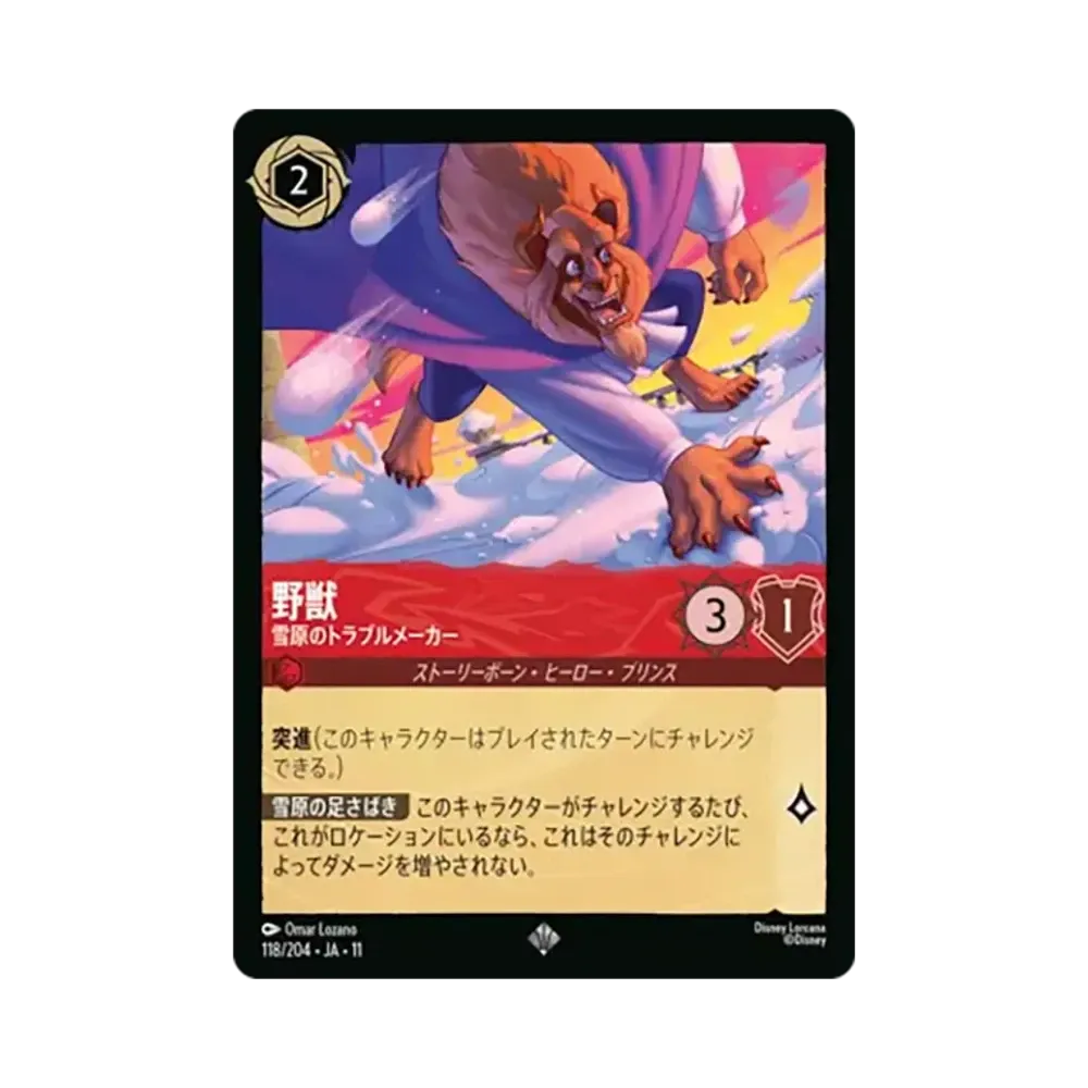 野獣 - 雪原のトラブルメーカー スーパーレア [118/204•JA•11]【日本語版】(スタートデッキ「氷上の大冒険！」)