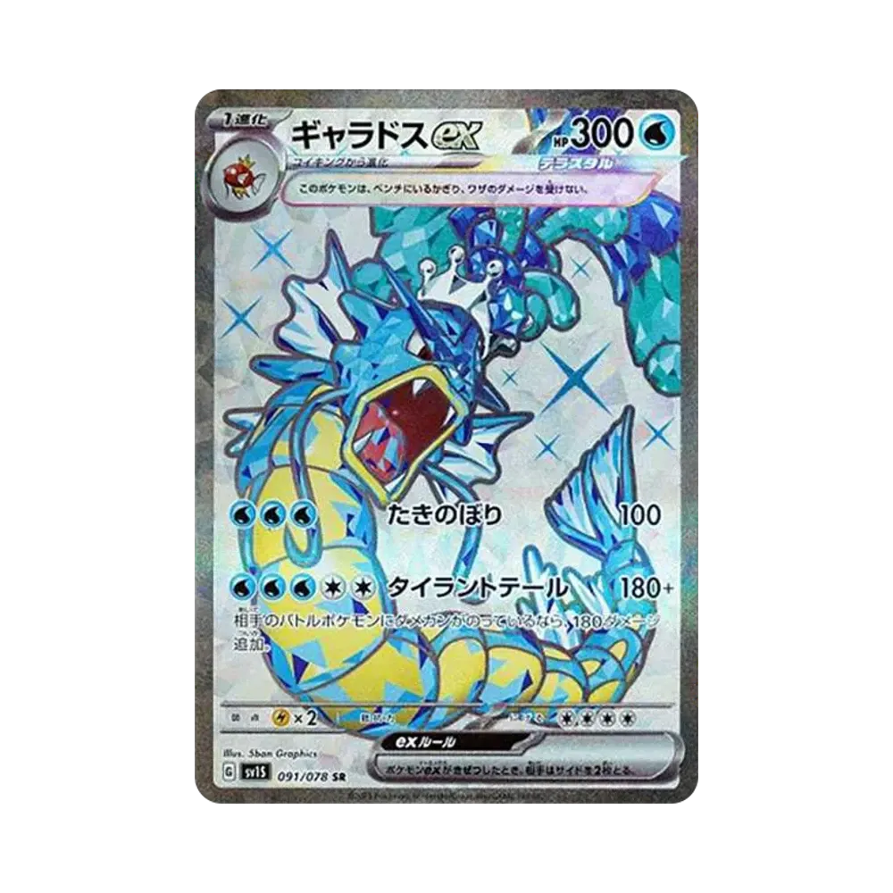 ギャラドスex SR[SV1S 091/078](スカーレット＆バイオレット 拡張パック「スカーレットex」)