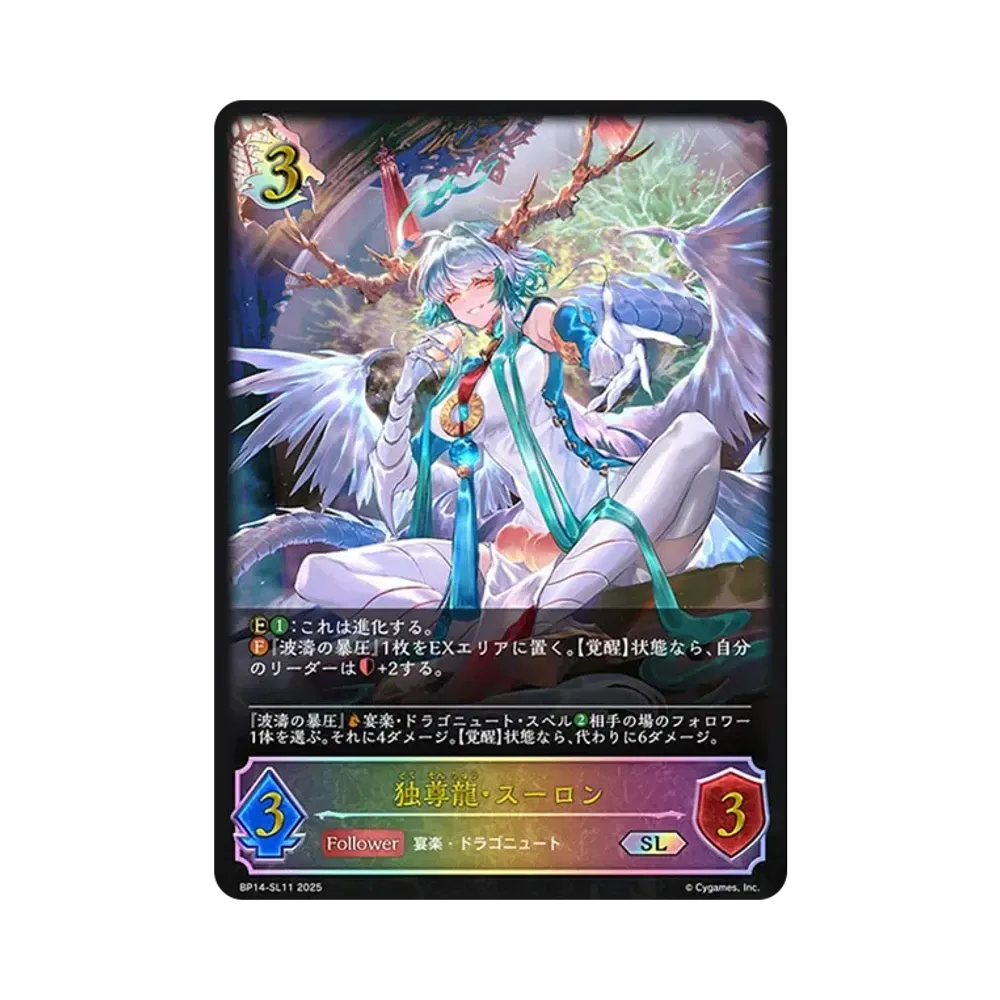 独尊龍・スーロン SL [BP14-SL11](ブースターパック 第14弾「夢幻の饗宴」)