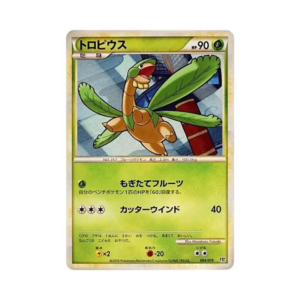トロピウス [L2 004/019](構築スタンダードデッキ「ハガネール鋼」)