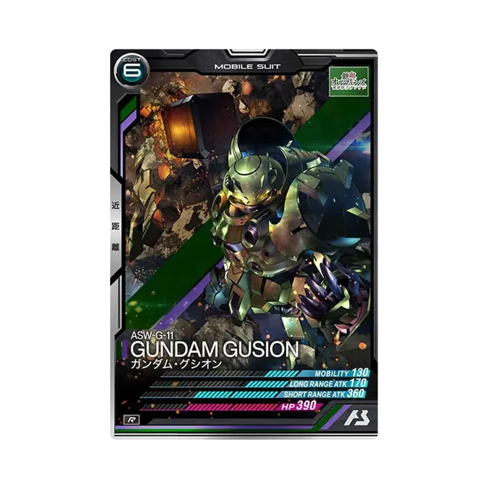 ASW-G-11 ガンダム・グシオン R [AB01-044](機動戦士ガンダム アーセナルベース「シーズン 1」)
