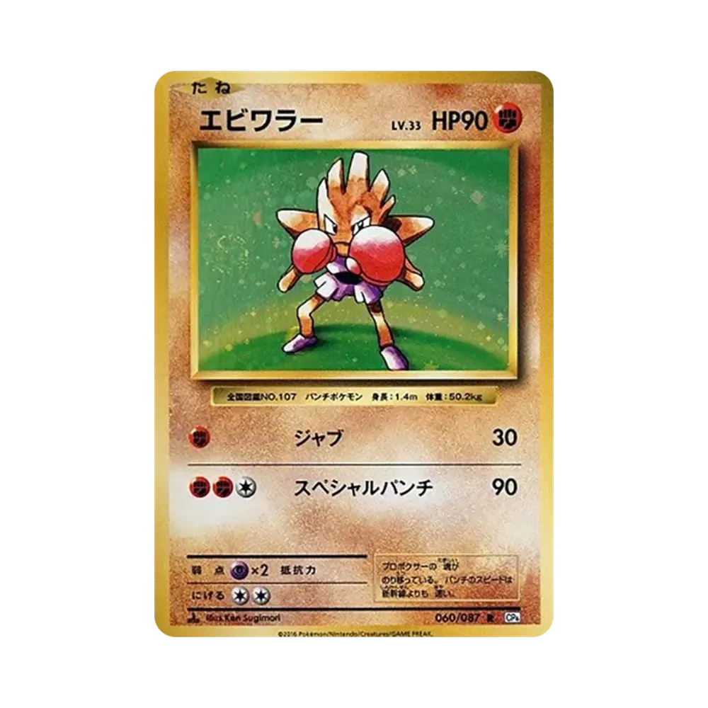 エビワラー R :1ED [CP6 060/087](コンセプトパック「ポケットモンスターカードゲーム 拡張パック 20th Anniversary」)