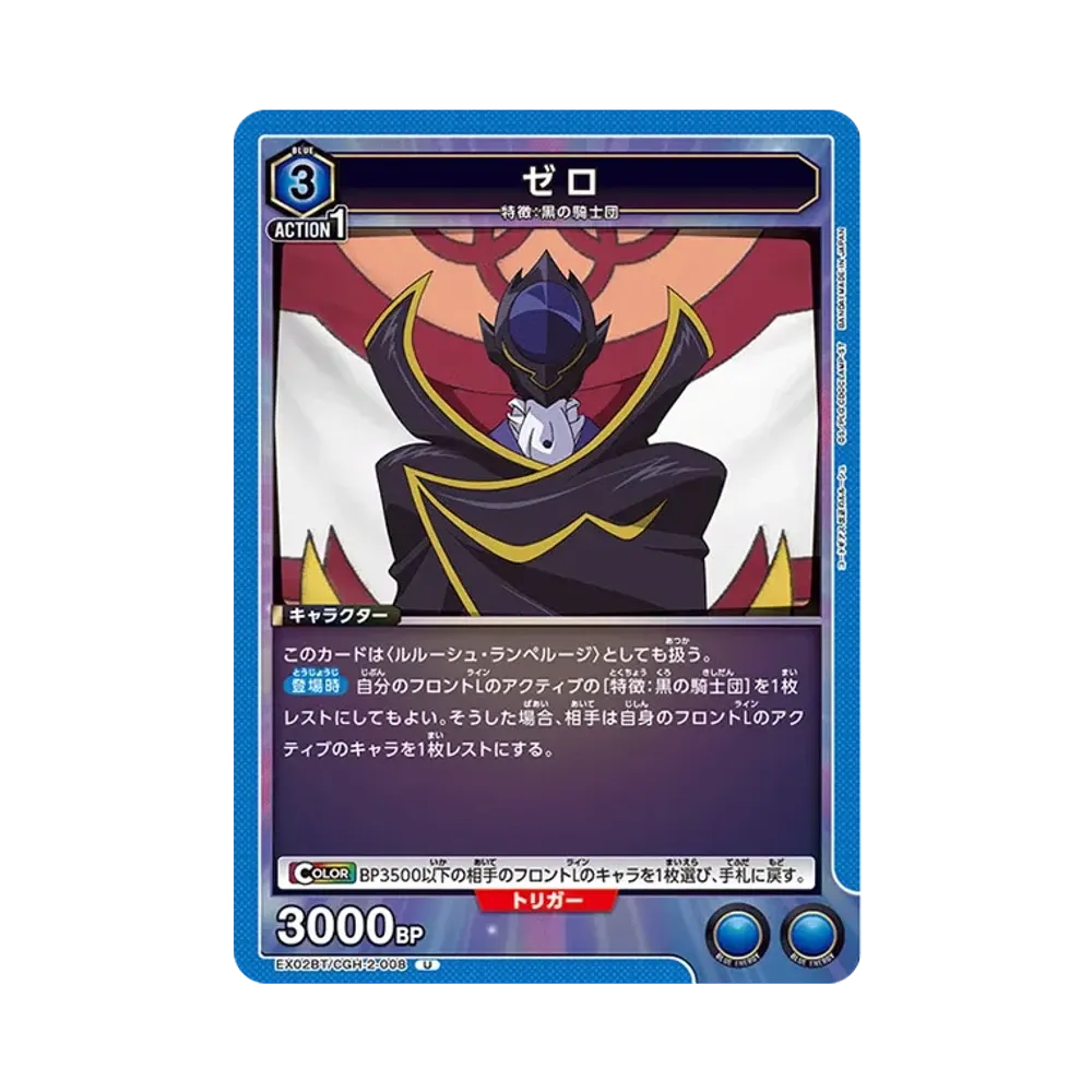 ゼロ R[EX02BT-CGH-2-008](ユニオンアリーナ ブースターVol.2「コードギアス 反逆のルルーシュ」)