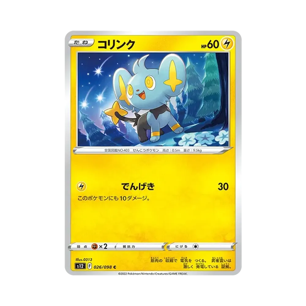 コリンク C [S12 026/098](拡張パック「パラダイムトリガー」)