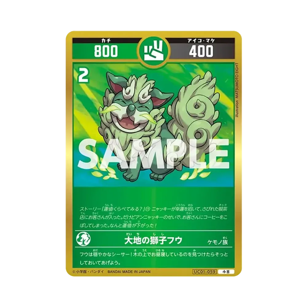 大地の獅子フウ 小吉 [UC01-059](ブースターパック「うんち(運値)くらべてみる?の巻」)