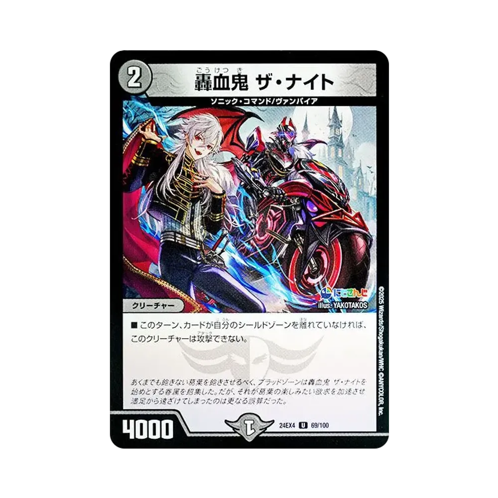 轟血鬼 ザ・ナイト U [DM24-EX4 69/100](にじさんじコラボ・マスターズ「異次元の超獣使い」)