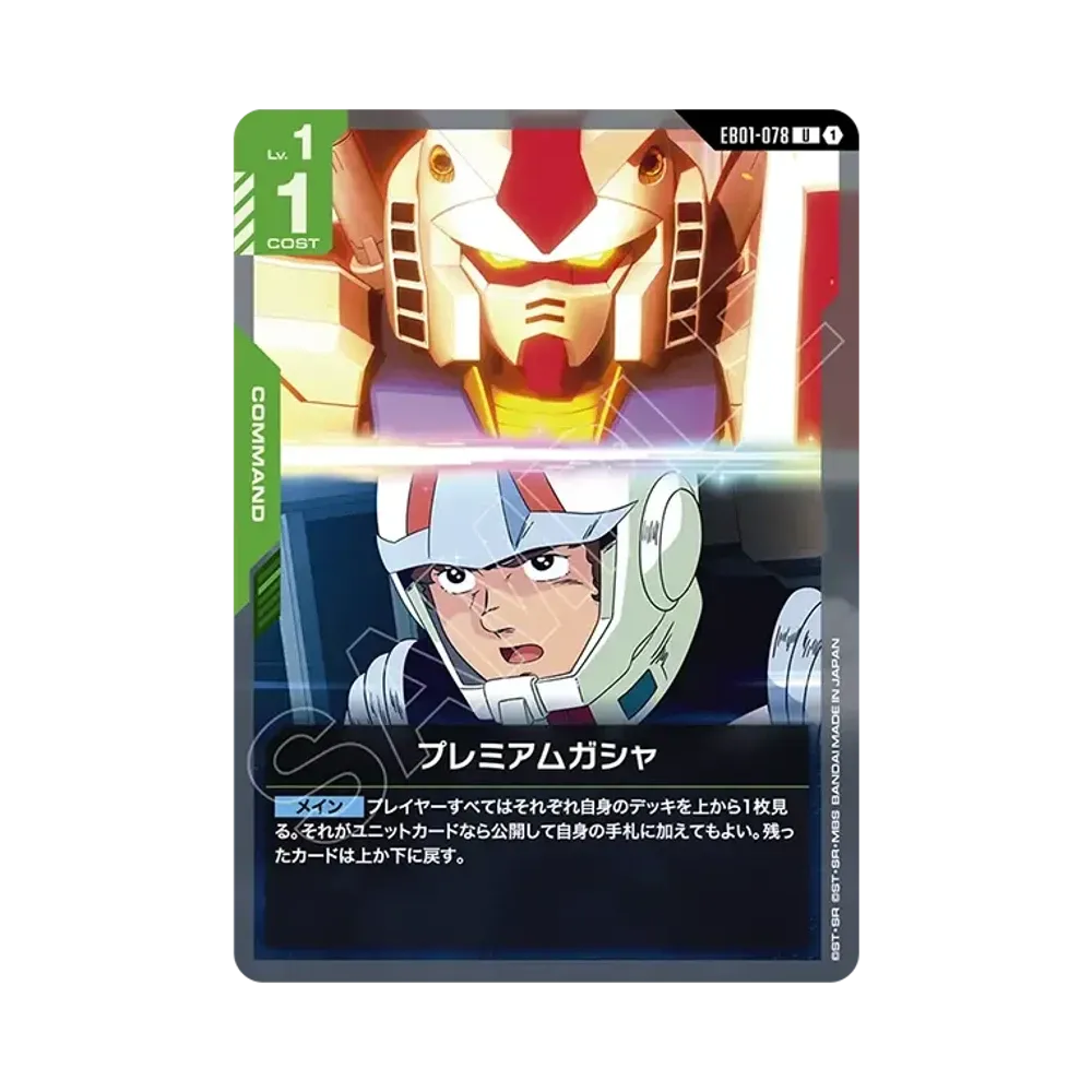 プレミアムガシャ U [EB01-078](エクストラブースターパック「エターナル ネクサス」)