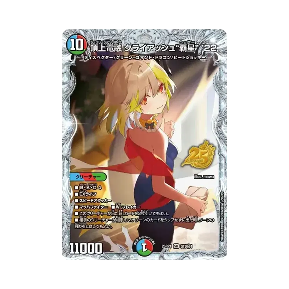 頂上電融 クライアッシュ“覇星” '22 SR [26RP1 STD秘1](逆札篇 第1弾「逆転神VS切札竜 ガルド・オブ・ボルメテウス 25周年ドラゴン娘スペシャルパックVol.1」)