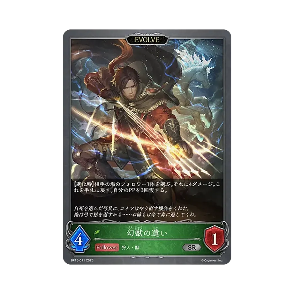 幻獣の遣い (EVOLVE) SR [BP15-011](ブースターパック 第15弾「絶傑の試練」)