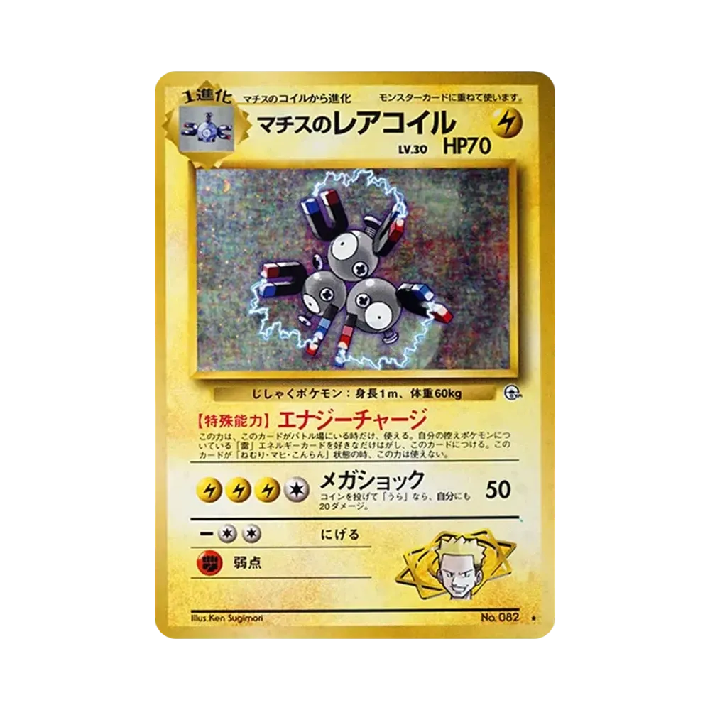マチスのレアコイル R: 旧裏 [PMCG-G1 No.082](ジム拡張「リーダーズスタジアム」)