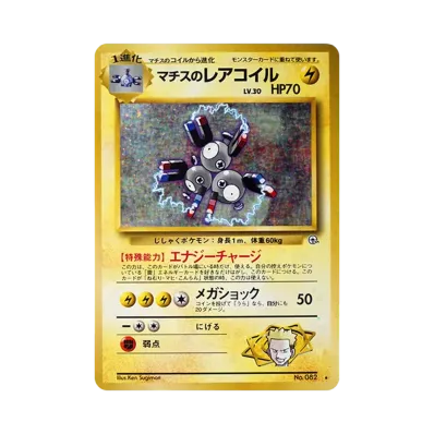 D(大きなダメージあり)】わるいレアコイル ☆ : 旧裏 [PMCG4 No.082 D(大きなダメージあり)】わるいレアコイル ☆ : 旧裏 [PMCG4 No.082