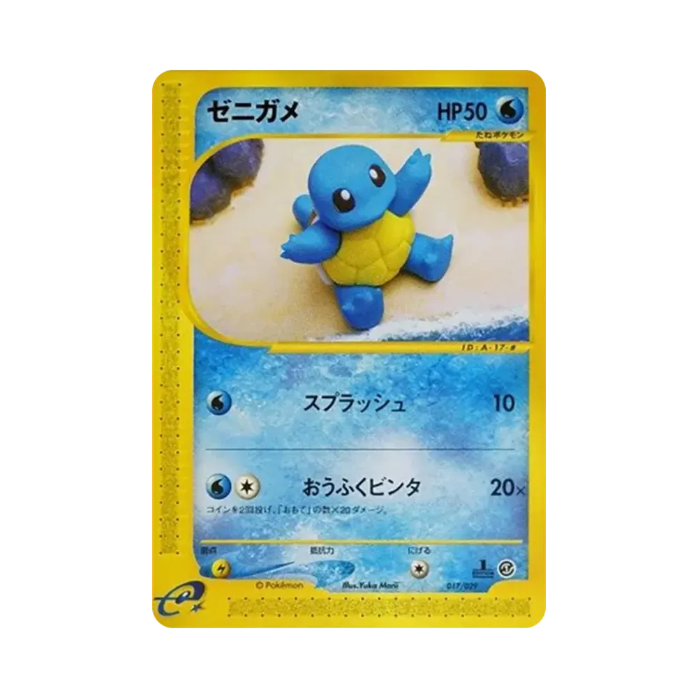 ゼニガメ :1ED [e 017/029](スターターパック「ポケモンカードe」)